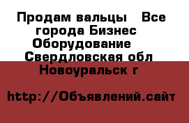 Продам вальцы - Все города Бизнес » Оборудование   . Свердловская обл.,Новоуральск г.